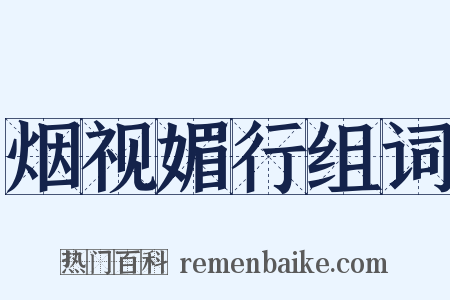 烟视媚行组词是什么意思的图片